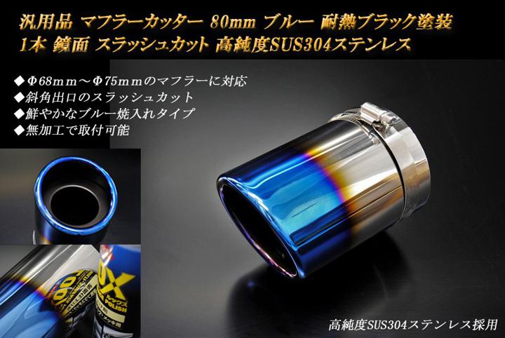 楽天市場】汎用 80φ ステンレスマフラーカッター テールパイプの通販 楽天市場】汎用 80φ ステンレスマフラーカッター テールパイプの通販