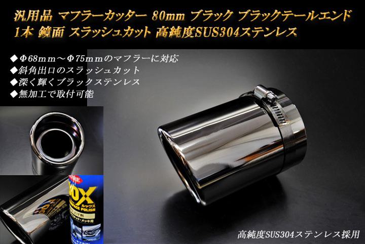 楽天市場】汎用 80φ ステンレスマフラーカッター テールパイプの通販 楽天市場】汎用 80φ ステンレスマフラーカッター テールパイプの通販