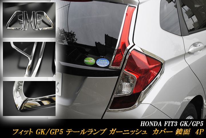 【10 OFFクーポン】フィット GK/GP テールランプ ガーニッシュ 鏡面 左右 4P FIT HONDA【買物マラソン！誰でも使える10 OFFクーポン！】