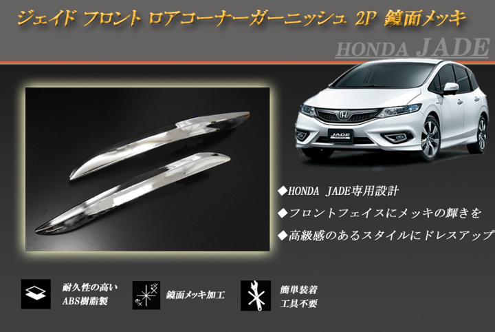 ジェイド フロント ロアコーナーガーニッシュ 2P ホンダ 鏡面メッキ JADE FR4/5 HONDA ［］