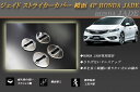 【10%OFF】ジェイド ストライカーカバー 鏡面 4P HONDA JADE【誰でも使える10%OFFクーポン】
