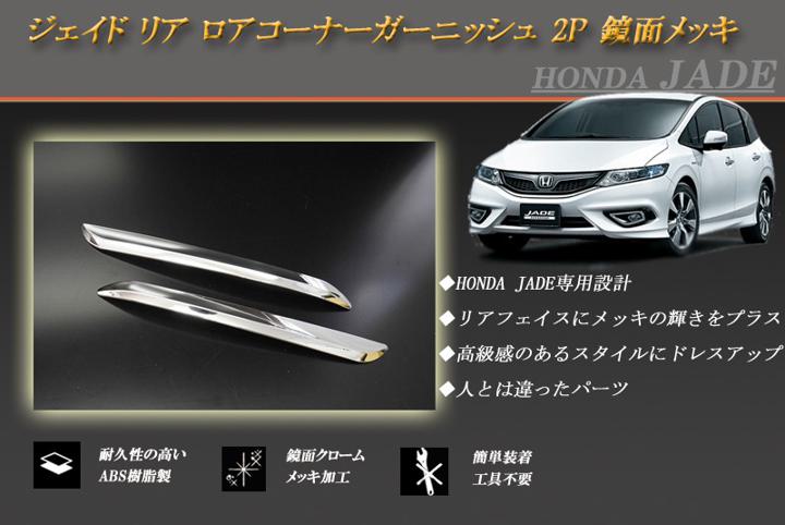 【10％OFFクーポン!】ジェイド リア ロアコーナーガーニッシュ 2P ホンダ 鏡面メッキ JADE FR4/5 HONDA【誰でも使える10％OFFクーポン！2/11（水）23：59まで】