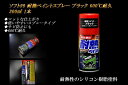 【10%OFF】ソフト99 耐熱ペイントスプレー ブラック 600℃耐久 300ml 1本【誰でも使える10%OFFクーポン!6/27(金)23:59まで】