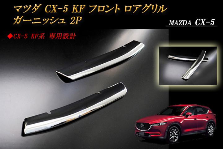 【15%OFFクーポン】マツダ CX-5 KF系 フロント ロアグリル ガーニッシュ 2P MAZDA【誰でも使える15%OFFクーポン！5/20（月）23：59まで】