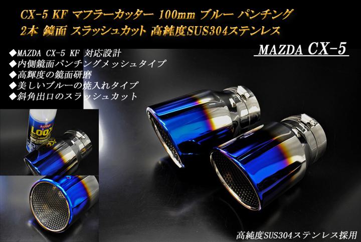 【15%OFFクーポン】CX-5 KF系 マフラーカッター 100mm ブルー パンチングメッシュ 2本 マツダ 鏡面 スラッシュカット 高純度SUS304ステンレス MAZDA【誰でも使える15%OFFクーポン！5/20（月）23：59まで】