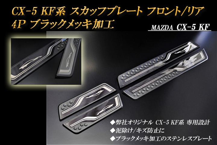 【B品】 CX-5 KF系 スカッフプレート ブラックメッキ加工 フロント/リア マツダ 4P MAZDA
