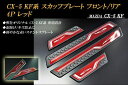 【10%OFF】【B品】 CX-5 KF系 スカッフプレート フロント/リア 赤 マツダ 4P MAZDA【誰でも使える10%OFFクーポン】
