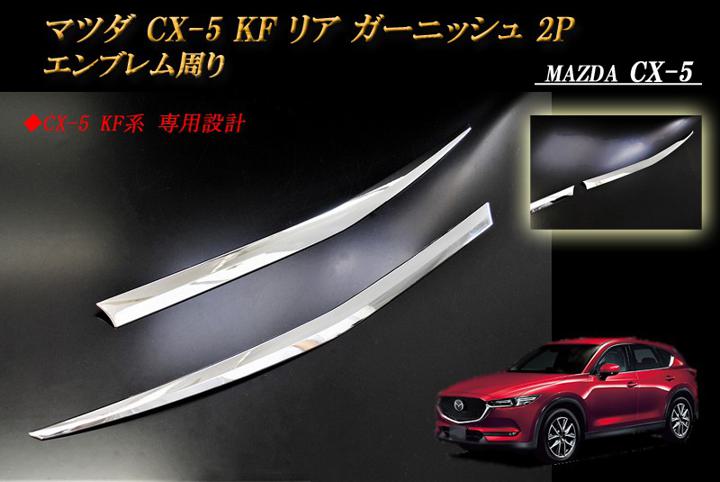 【15%OFFクーポン】マツダ CX-5 KF系 リア ガーニッシュ 2P エンブレム周り MAZDA【誰でも使える15%OFFクーポン！5/20（月）23：59まで】