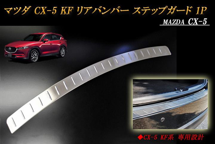 CX-5 KF系 リアバンパー ステップガード 1P マツダ ステンレス MAZDA