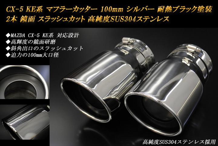 【15%OFFクーポン】CX-5 KE系 マフラーカッター 100mm シルバー 耐熱ブラック塗装 2本 マツダ 鏡面 スラッシュカット 高純度SUS304ステンレス MAZDA【誰でも使える15%OFFクーポン！5/20（月）23：59まで】