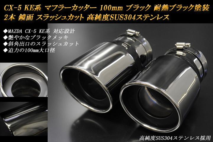 【10％OFFクーポン】CX-5 KE系 マフラーカッター 100mm ブラックメッキ 耐熱ブラック塗装 2本 マツダ 鏡面 スラッシュカット 高純度SUS304ステンレス MAZDA【誰でも使える10％OFFクーポン】