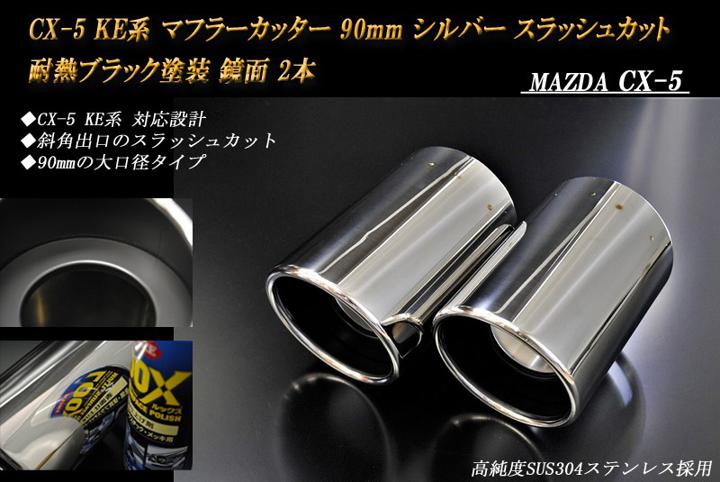 【B品】CX-5 KE系 マフラーカッター 90mm シルバー 耐熱ブラック塗装 2本 鏡面 スラッシュカット マツダ 高純度SUS304ステンレス MAZDA ［A01S］