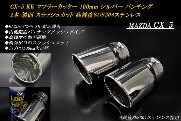 CX-5 KE系 マフラーカッター 100mm シルバー パンチングメッシュ 2本 マツダ 鏡面 スラッシュカット 高純度SUS304ステンレス MAZDA ［B09S］