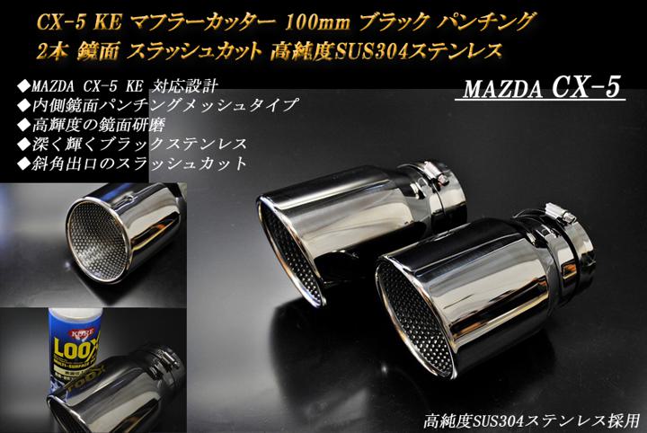CX-5 KE系 マフラーカッター 100mm ブラック パンチングメッシュ 2本 マツダ 鏡面 スラッシュカット 高純度SUS304ステンレス MAZDA ［B09K］