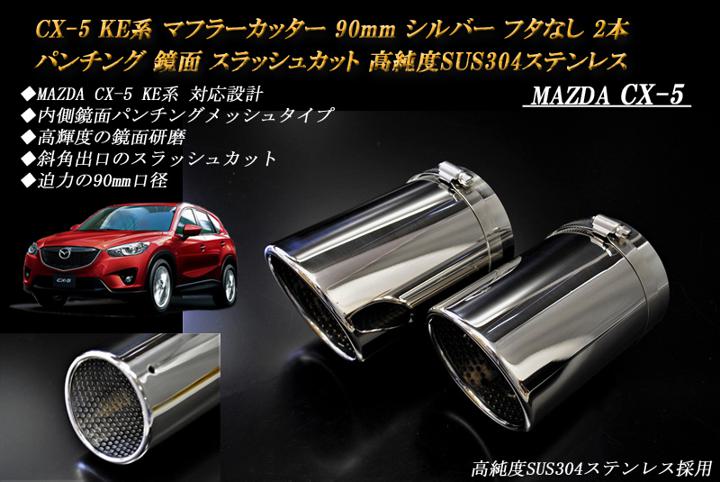 【15%OFFクーポン】CX-5 KE系 マフラーカッター 90mm シルバー フタなし パンチングメッシュ 2本 マツダ 鏡面 スラッシュカット 高純度SUS304ステンレス MAZDA【誰でも使える15%OFFクーポン！5/20（月）23：59まで】