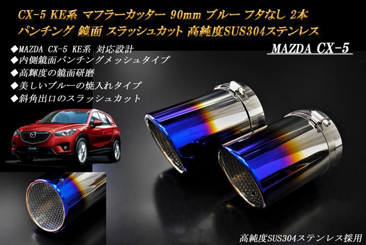 【15%OFFクーポン】CX-5 KE系 マフラーカッター 90mm ブルー フタなし パンチングメッシュ 2本 マツダ 鏡面 スラッシュカット 高純度SUS304ステンレス MAZDA【誰でも使える15%OFFクーポン！5/20（月）23：59まで】