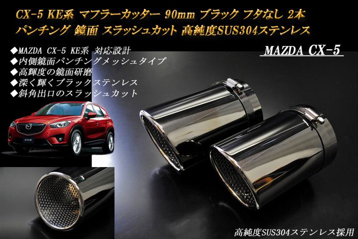 【15%OFFクーポン】CX-5 KE系 マフラーカッター 90mm ブラック フタなし パンチングメッシュ 2本 マツダ 鏡面 スラッシュカット 高純度SUS304ステンレス MAZDA【誰でも使える15%OFFクーポン！5/20（月）23：59まで】