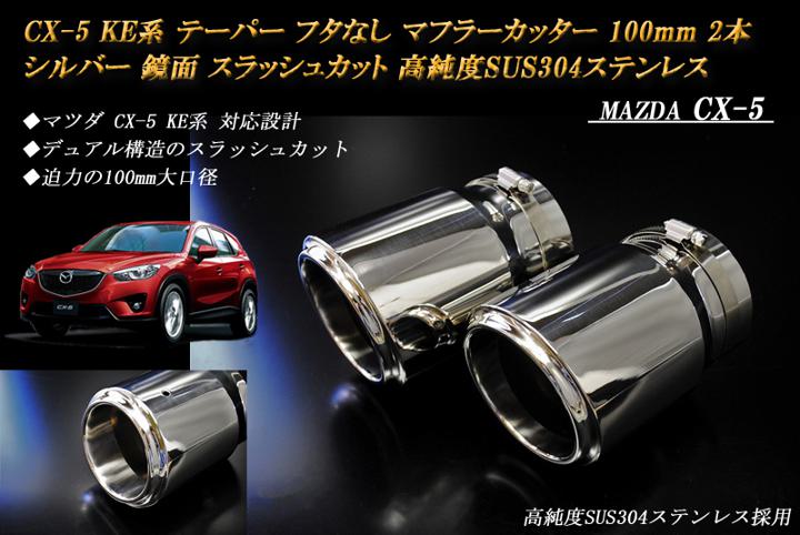 CX-5 KE系 テーパー フタなし マフラーカッター 100mm シルバー 2本 マツダ 鏡面 スラッシュカット 高純度SUS304ステンレス MAZDA ［B06S］