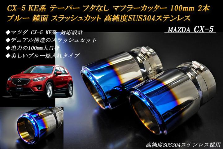 【15%OFFクーポン】【B品】CX-5 KE系 テーパー フタなし マフラーカッター 100mm ブルー 2本 マツダ 鏡面 スラッシュカット 高純度SUS304ステンレス MAZDA【誰でも使える15%OFFクーポン！5/20（月）23：59まで】