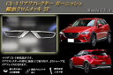 CX-3 リアリフレクター ガーニッシュ 鏡面クロムメッキ 2P MAZDA