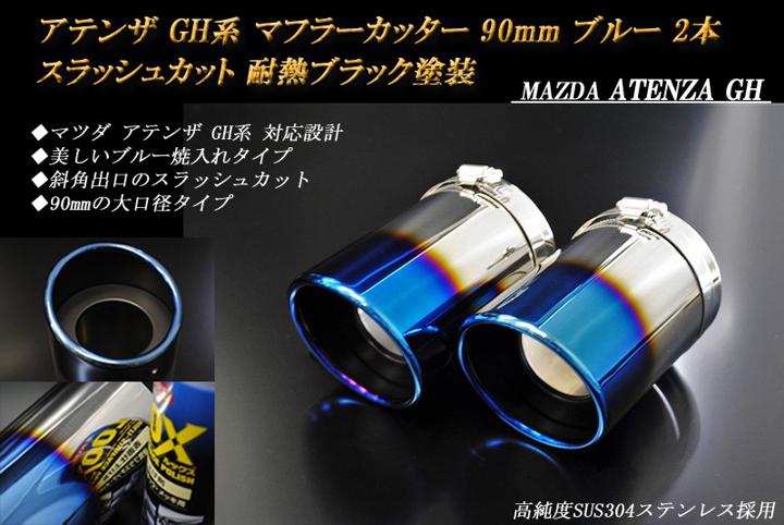 アテンザ GH系 マフラーカッター 90mm ブルー 耐熱ブラック塗装 2本 マツダ 鏡面 スラッシュカット 高..