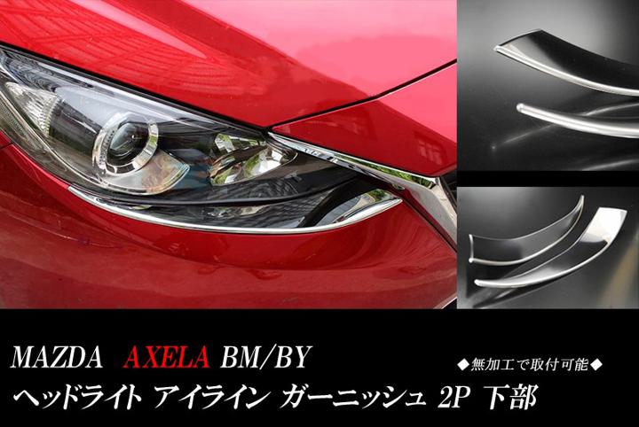 アクセラ BM/BY ヘッドライト　アイライン ガーニッシュ 左右2P AXELA
