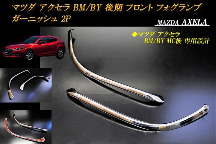 マツダ アクセラ BM/BY 後期 フロント フォグランプ アイライン ガーニッシュ 2P MAZDA AXELA