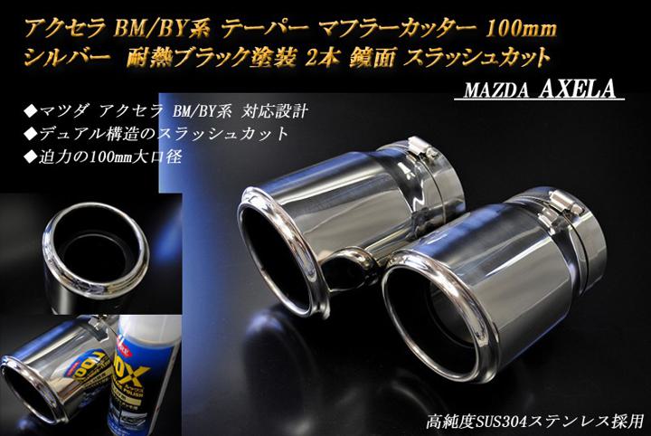 アクセラ BM/BY系 テーパー マフラーカッター 100mm シルバー 耐熱ブラック塗装 2本 マツダ 鏡面 スラッシュカット 高純度SUS304ステンレス MAZDA AXELA