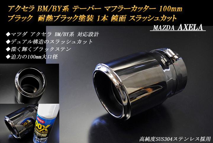 【10%OFF】アクセラ BM/BY系 テーパー マフラーカッター 100mm ブラック 耐熱ブラック塗装 1本 マツダ 鏡面 スラッシュカット 高純度SUS304ステンレス MAZDA AXELA ［B05K］【誰でも使える10%OFFクーポン】