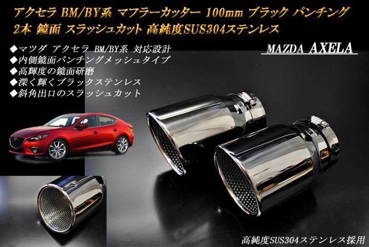 アクセラ BM/BY系 マフラーカッター 100mm ブラック パンチングメッシュ 2本 マツダ 鏡面 スラッシュカット 高純度SUS304ステンレス MAZDA AXELA