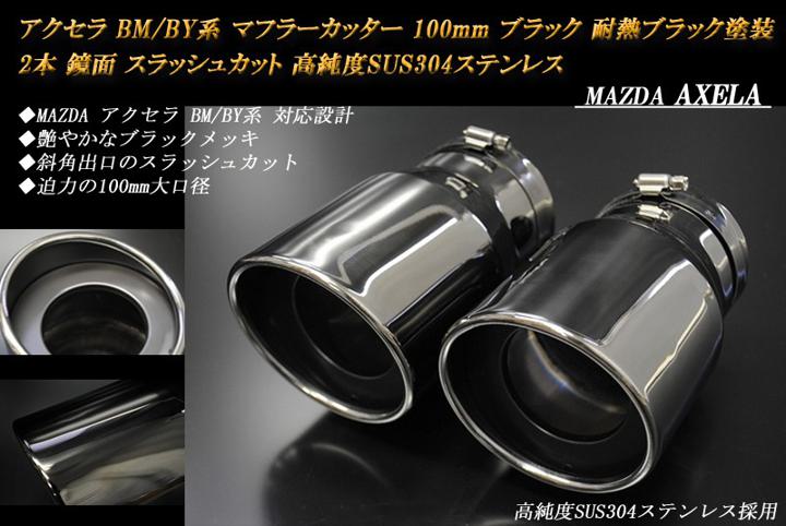 アクセラ BM/BY系 マフラーカッター 100mm ブラックメッキ 耐熱ブラック塗装 2本 マツダ 鏡面 スラッシュカット 高純度SUS304ステンレス MAZDA AXELA