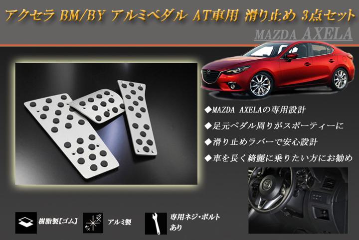 【10％OFFクーポン！】アクセラ BM/BY アルミペダル AT車用 滑り止め 3点セット AXELA MAZDA【5/30（木）誰でも使える10％OFFクーポン！】