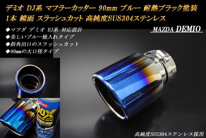 【B品】デミオ DJ系 マフラーカッター 90mm ブルー (取付側内径60mm) 耐熱ブラック塗装 1本 マツダ 鏡面 スラッシュカット 高純度SUS304ステンレス MAZDA DEMIO