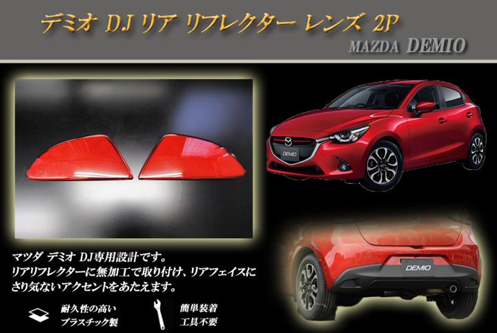 【12%OFF】デミオ DJ リア リフレクター レンズ 2P MAZDA【スーパーSALE！誰でも使える12%OFFクーポン！】