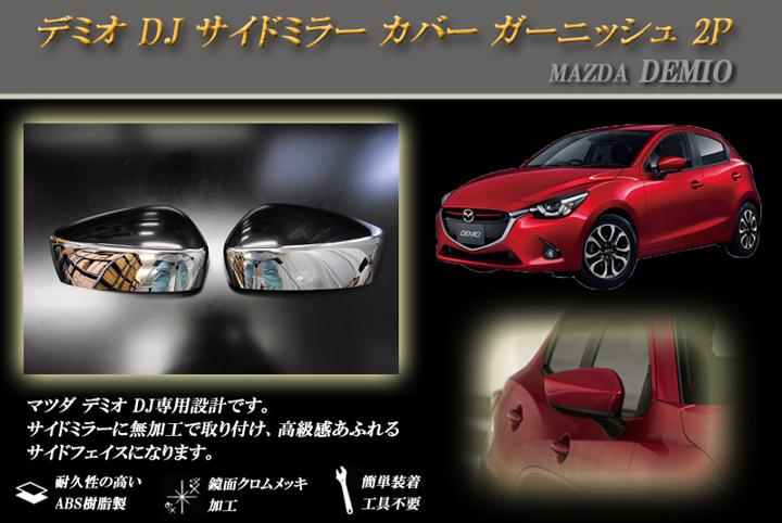 デミオ DJ サイドミラー カバー ガーニッシュ 2P MAZDA