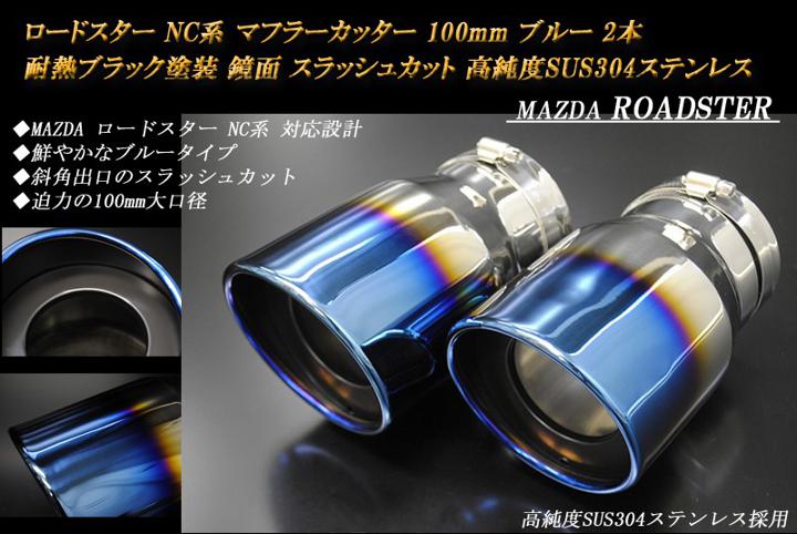 ロードスター NC系 マフラーカッター 100mm ブルー 耐熱ブラック塗装 2本 マツダ 鏡面 スラッシュカット 高純度SUS304ステンレス MAZDA ROADSTER