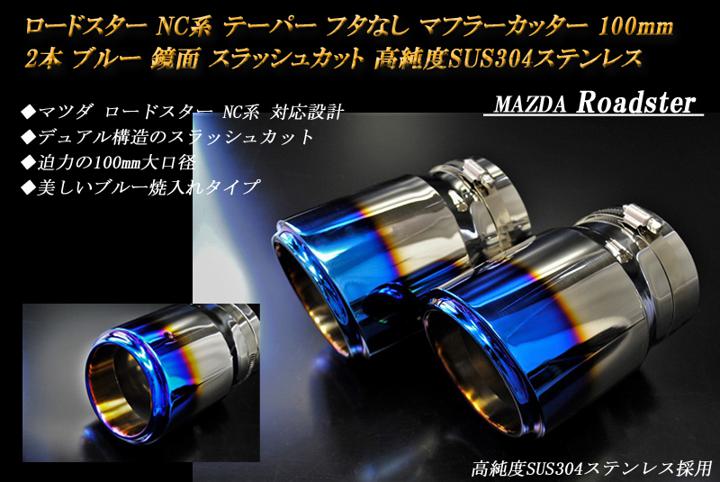 【B品】ロードスター NC系 テーパー フタなし マフラーカッター 100mm ブルー 2本 マツダ 鏡面 スラッシュカット 高純度SUS304ステンレス MAZDA Roadster