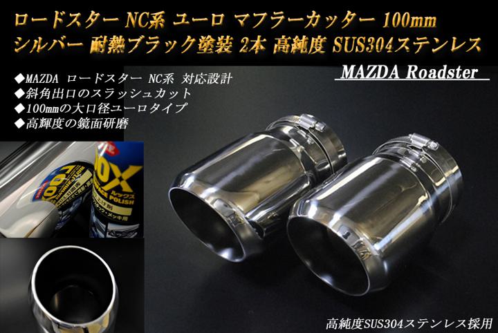 ロードスター NC系 ユーロ マフラーカッター 100mm シルバー 耐熱ブラック塗装 2本 鏡面 スラッシュカット マツダ 高純度SUS304ステンレス MAZDA Roadster ［B11S］