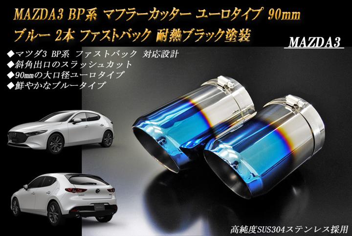 【15%OFFクーポン】MAZDA3 BP系 マフラーカッター ユーロタイプ 90mm ブルー 耐熱ブラック塗装 2本 ファストバック マツダ3 鏡面 スラッシュカット 高純度SUS304ステンレス【誰でも使える15%OFFクーポン！5/20（月）23：59まで】