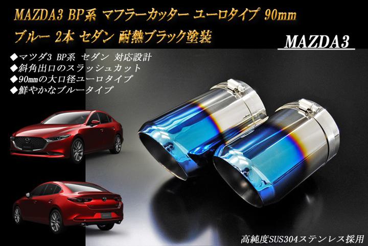 MAZDA3 BP系 マフラーカッター ユーロタイプ 90mm ブルー 耐熱ブラック塗装 2本 セダン マツダ3 鏡面 スラッシュカット 高純度SUS304ステンレス