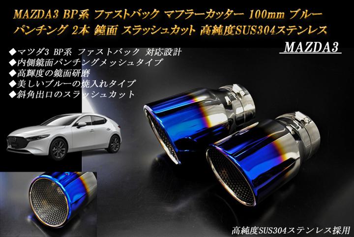 MAZDA3 BP系 マフラーカッター 100mm ブルー パンチングメッシュ 2本 ファストバック マツダ3 鏡面 スラッシュカット 高純度SUS304ステンレス