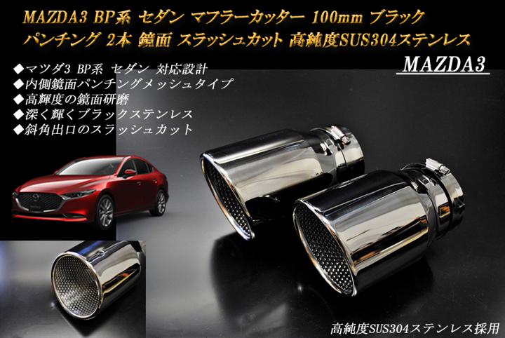 【10%OFF】MAZDA3 BP系 マフラーカッター 100mm ブラック パンチングメッシュ 2本 セダン マツダ3 鏡面 スラッシュカット 高純度SUS304ステンレス ［B09K］【誰でも使える10%OFFクーポン】