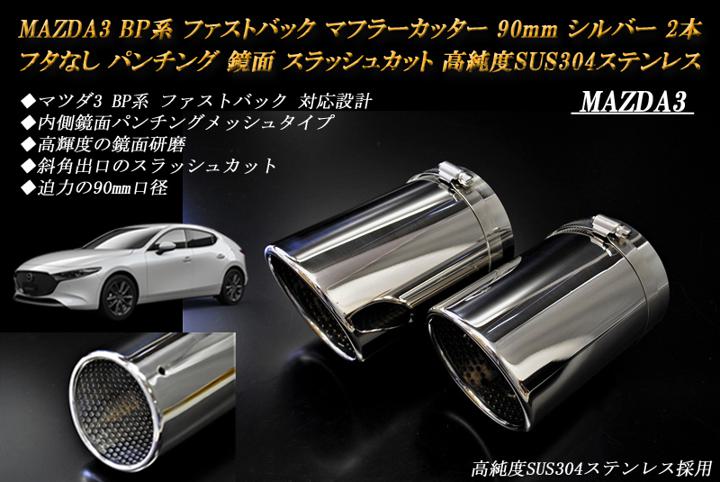 MAZDA3 BP系 マフラーカッター 90mm シルバー フタなし パンチングメッシュ 2本 ファストバック マツダ3 鏡面 スラッシュカット 高純度SUS304ステンレス