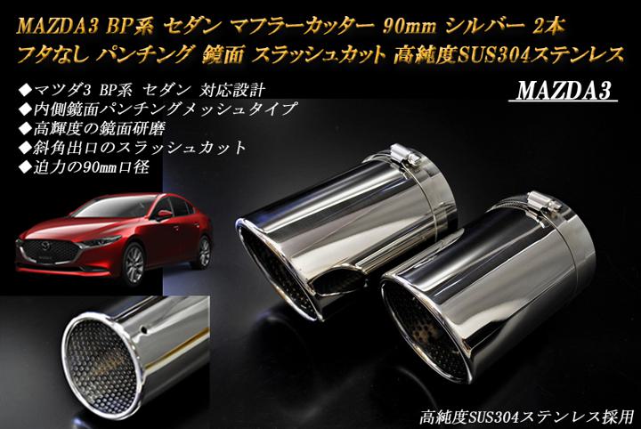 MAZDA3 BP系 マフラーカッター 90mm シルバー フタなし パンチングメッシュ 2本 セダン マツダ3 鏡面 スラッシュカット 高純度SUS304ステンレス