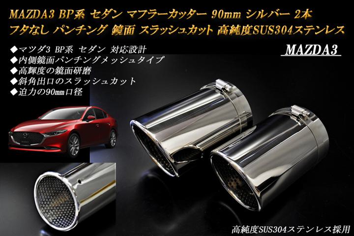 【10%OFF】MAZDA3 BP系 マフラーカッター 90mm シルバー フタなし パンチングメッシュ 2本 セダン マツダ3 鏡面 スラッシュカット 高純度SUS304ステンレス ［A04S］【誰でも使える10%OFFクーポン】