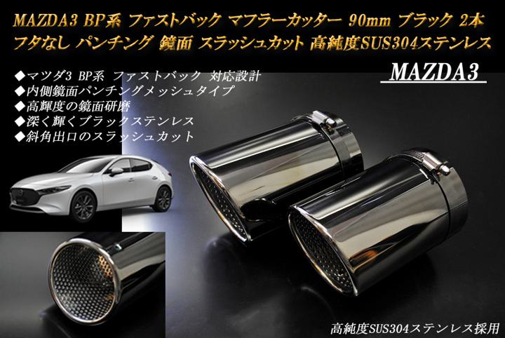 【15%OFFクーポン】MAZDA3 BP系 マフラーカッター 90mm ブラック フタなし パンチングメッシュ 2本 ファストバック マツダ3 鏡面 スラッシュカット 高純度SUS304ステンレス【誰でも使える15%OFFクーポン！5/20（月）23：59まで】