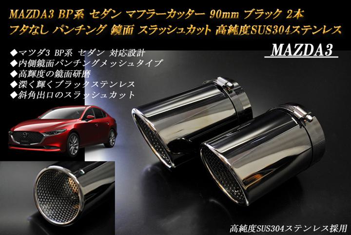 MAZDA3 BP系 マフラーカッター 90mm ブラック フタなし パンチングメッシュ 2本 セダン マツダ3 鏡面 スラッシュカット 高純度SUS304ステンレス ［A04K］