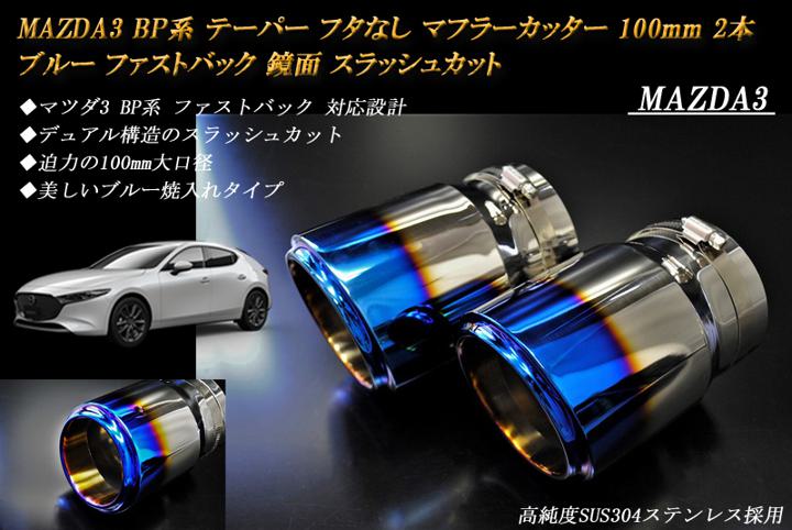 【B品】 MAZDA3 BP系 ファストバック テーパー フタなし マフラーカッター 100mm ブルー 2本 マツダ 鏡面 スラッシュカット 高純度SUS304ステンレス