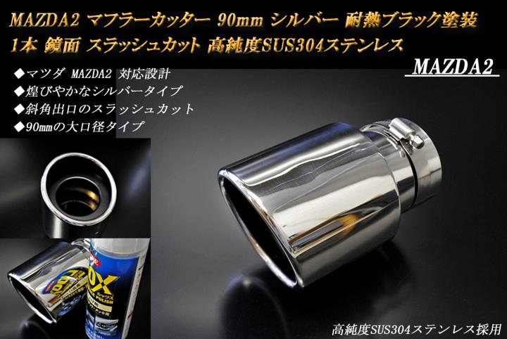 【B品】 MAZDA2 マフラーカッター 90mm シルバー (取付側内径60mm) 耐熱ブラック塗装 1本 マツダ 鏡面 ..