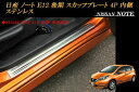 【10 OFFクーポン】日産 ノート E12 後期 スカッフプレート キッキングプレート 4P 内側 NISSAN NOTE【誰でも使える10％OFFクーポン】